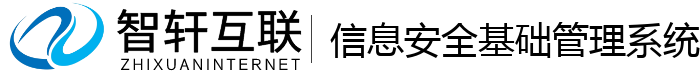 信息安全基础管理系统